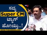 ಸದ್ಯ  Super CM ಟ್ಯಾಗ್  ಹೋಯ್ತು..! | BY Vijayendra | Karnataka Politics | Tv5 Kannada