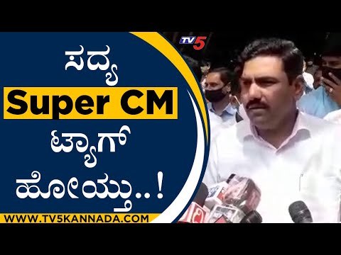 ಸದ್ಯ Super CM ಟ್ಯಾಗ್ ಹೋಯ್ತು..! | BY Vijayendra | Karnataka Politics | Tv5 Kannada