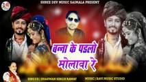 Banna Banni Song 2022 || Banna Ke Padlo Molava Re || Sharvan Singh Rawat - New Dj Song || Rajasthani DJ REMIX  Gaane || Marwadi Songs