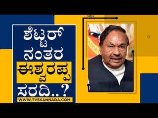 ಇಷ್ಟ್ ಬೇಗ ಸಮಸ್ಯೆ ಬಗಿಹರಿಸ್ಕೊಂಡ್ ಬಿಟ್ರಲ್ಲ..! | KS Eshwarappa | Jagadish Shetter | Tv5 Kannada