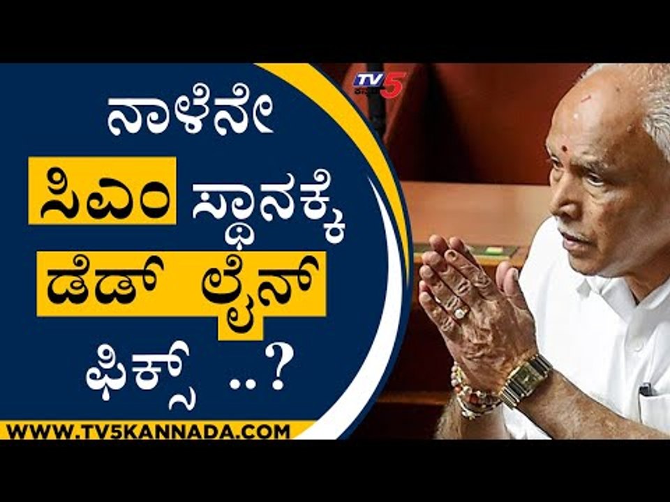 ನಾಳೆನೇ ಸಿಎಂ ಸ್ಥಾನಕ್ಕೆ ಡೆಡ್​​ಲೈನ್​ ಫಿಕ್ಸ್​​..? | BS Yediyurappa | BJP | Tv5 Kannada