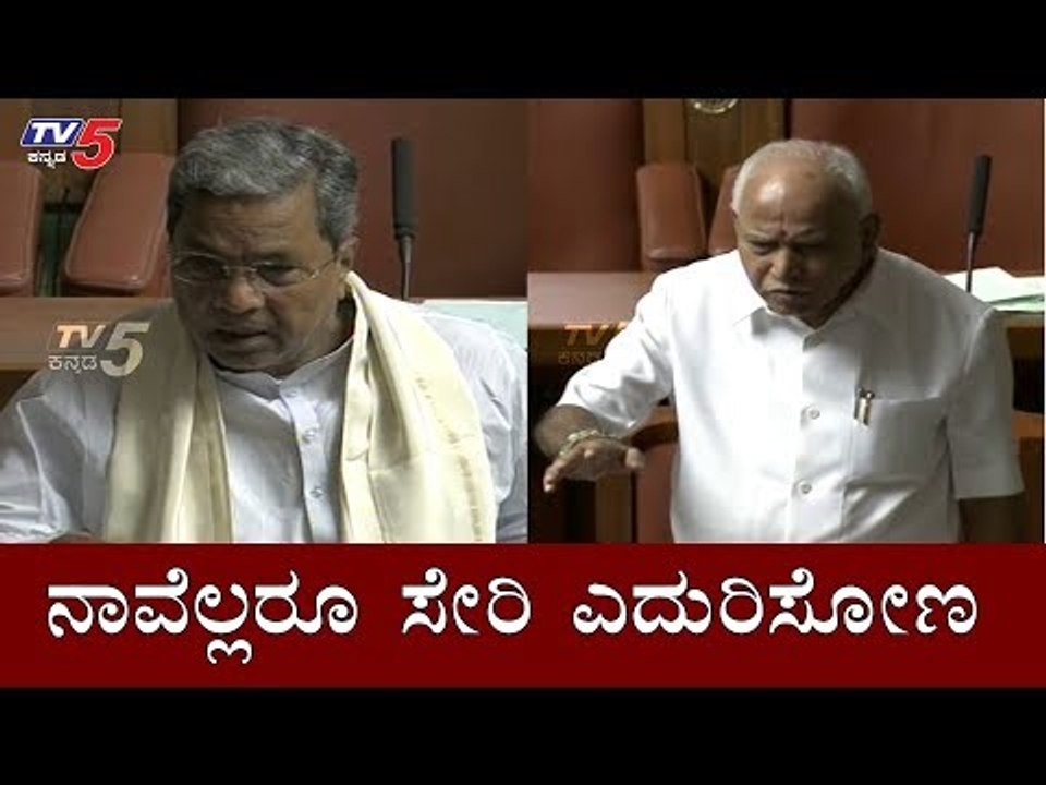 ನಾವೆಲ್ಲರೂ ಸೇರಿ ಇದನ್ನ ಎದುರಿಸೋಣ | CM Yeddyurappa and Siddaramaiah | Assembly Session | TV5 Kannada