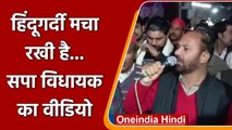 Meerut में बोले SP MLA Rafiq Ansari, BJP ने हर थाने में हिंदूगर्दी मचा रखी है | वनइंडिया हिंदी