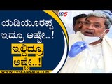 ಯಡಿಯೂರಪ್ಪ ಇದ್ರೂ ಅಷ್ಟೇ..! ಇಲ್ದಿದ್ರೂ ಅಷ್ಟೇ..! | Siddaramaiah | BS Yediyurappa | Tv5 Kannada