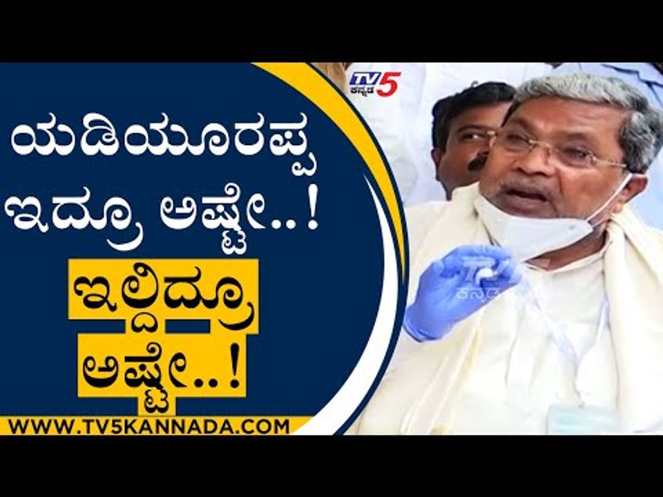ಯಡಿಯೂರಪ್ಪ ಇದ್ರೂ ಅಷ್ಟೇ..! ಇಲ್ದಿದ್ರೂ ಅಷ್ಟೇ..! | Siddaramaiah | BS Yediyurappa | Tv5 Kannada