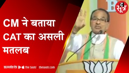 विधानसभा चुनाव: गोवा में CM शिवराज ने समझाया CAT का मतलब, साथ में ये भी बोले