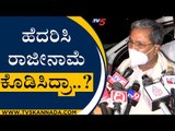 BSY ಅವರನ್ನ ಹೆದರಿಸಿ ರಾಜೀನಾಮೆ ಕೊಡಿಸಿದ್ರಾ..? | Siddaramaiah | BS Yediyurappa | Tv5 Kannada