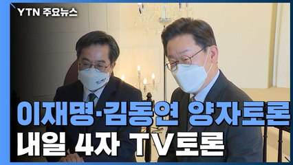 이재명-김동연 잠시 뒤 양자토론...내일 윤석열 등 첫 4자 TV토론 / YTN
