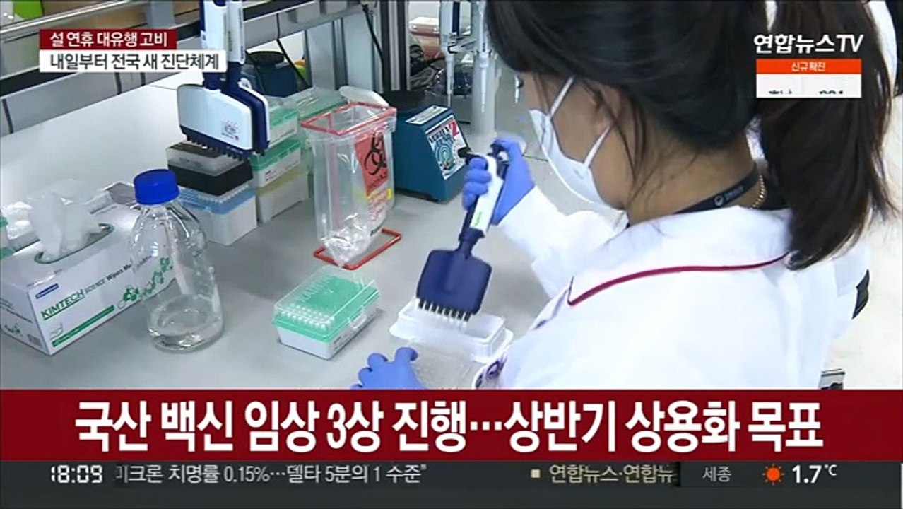 "국산 백신 상반기 상용화"…백신·치료제 자급화 '절실'