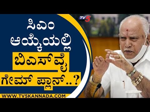 ಸಿಎಂ ಆಯ್ಕೆಯಲ್ಲಿ BSY ಗೇಮ್​ಪ್ಲಾನ್..? | BS Yediyurappa | BJP News | Tv5 Kannada