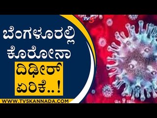 ಬೆಂಗಳೂರಲ್ಲಿ ಕೊರೋನಾ ದಿಢೀರ್ ಏರಿಕೆ..! | CORONA | Bengaluru | Tv5 Kannada