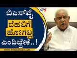 ಪಕ್ಷ ಕಟ್ಟೋದೆ ನನ್ನ ಜೀವನದ ಗುರಿ ಎಂದರು ಯಡಿಯೂರಪ್ಪ..! | BSY Speaks about his political path | Tv5 Kannada