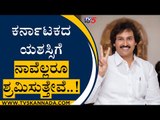 ಕರ್ನಾಡಕದ ಯಶಸ್ಸಿಗೆ ನಾವೆಲ್ಲರೂ ಶ್ರಮಿಸುತ್ತೇವೆ..! | Kumar Bangarappa Karnataka Politics | Tv5 Kannada