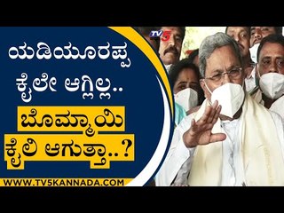 ಯಡಿಯೂರಪ್ಪ ಕೈಲೇ ಆಗ್ಲಿಲ್ಲ, ಇನ್ನು ಈ ಬೊಮ್ಮಾಯಿ ಕೈಲಿ ಆಗುತ್ತಾ..? | Siddaramaiah Speaks About BJP | Tv5 News