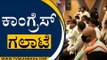 ಕಾಂಗ್ರೆಸ್ ಗಲಾಟೆ | Congress | Karnataka Politics | Tv5 Kannada