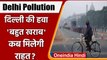 Delhi Pollution: Delhi में फिर चिंता का सबब बना प्रदूषण,  AQI पहुंचा 343 | वनइंडिया हिंदी