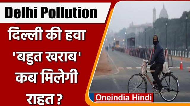 Delhi Pollution: Delhi में फिर चिंता का सबब बना प्रदूषण, AQI पहुंचा 343 | वनइंडिया हिंदी