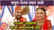 खऱ्याखुऱ्या लग्नासारखी हौस पुरवली | Thipkyanchi Rangoli | Star Pravah
