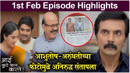 आई कुठे काय करते 1st February Episode Highlight  Aai Kuthe Kay Karte  Star Pravah