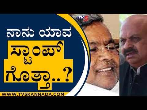 Siddaramaiah ರಬ್ಬರ್​ ಸ್ಟಾಂಪ್​ ಹೇಳಿಕೆಗೆ ಬೊಮ್ಮಾಯಿ ಹೇಳಿದ್ದೇನು..? | Basavaraj Bommai | Tv5 Kannada