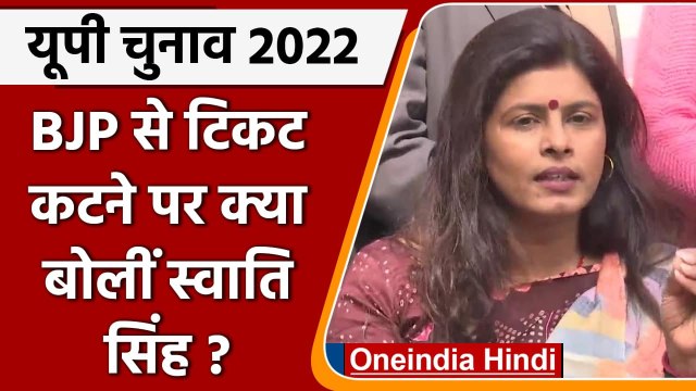 UP Elections 2022: टिकट नहीं मिलने पर बोलीं Swati Singh- जिंदगी भर BJP में रहूंगी | वनइंडिया हिंदी
