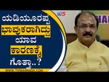 ಯಡಿಯೂರಪ್ಪ ಭಾವುಕರಾಗಿದ್ದು ಯಾವ ಕಾರಣಕ್ಕೆ ಗೊತ್ತಾ..? | Aravind Limbavali Speaks About BSY | TV5 Kannada