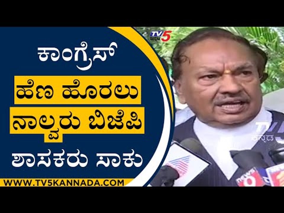 Congress ಹೆಣ ಹೊರಲು ನಾಲ್ವರು BJP ಶಾಸಕರು ಸಾಕು | KS Eshwarappa About Congress | Tv5 Kannada