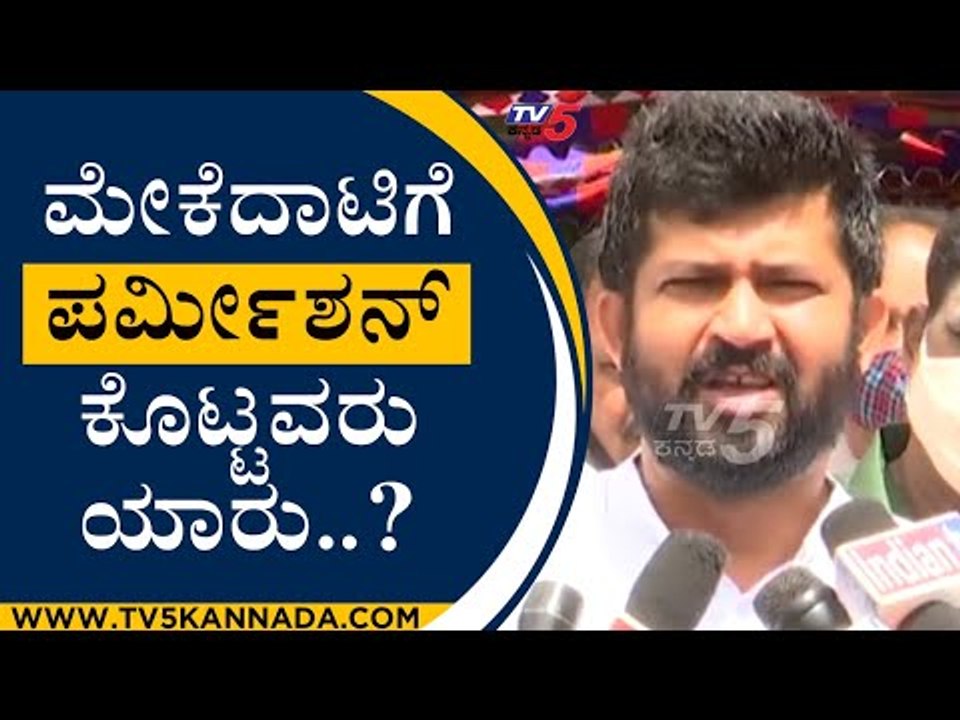 ಮೇಕೆದಾಟಿಗೆ ಪರ್ಮೀಶನ್ ಕೊಟ್ಟವರು ಯಾರು..? | prathap simha | mysore | tv5 kannada