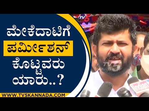 ಮೇಕೆದಾಟಿಗೆ ಪರ್ಮೀಶನ್ ಕೊಟ್ಟವರು ಯಾರು..? | prathap simha | mysore | tv5 kannada