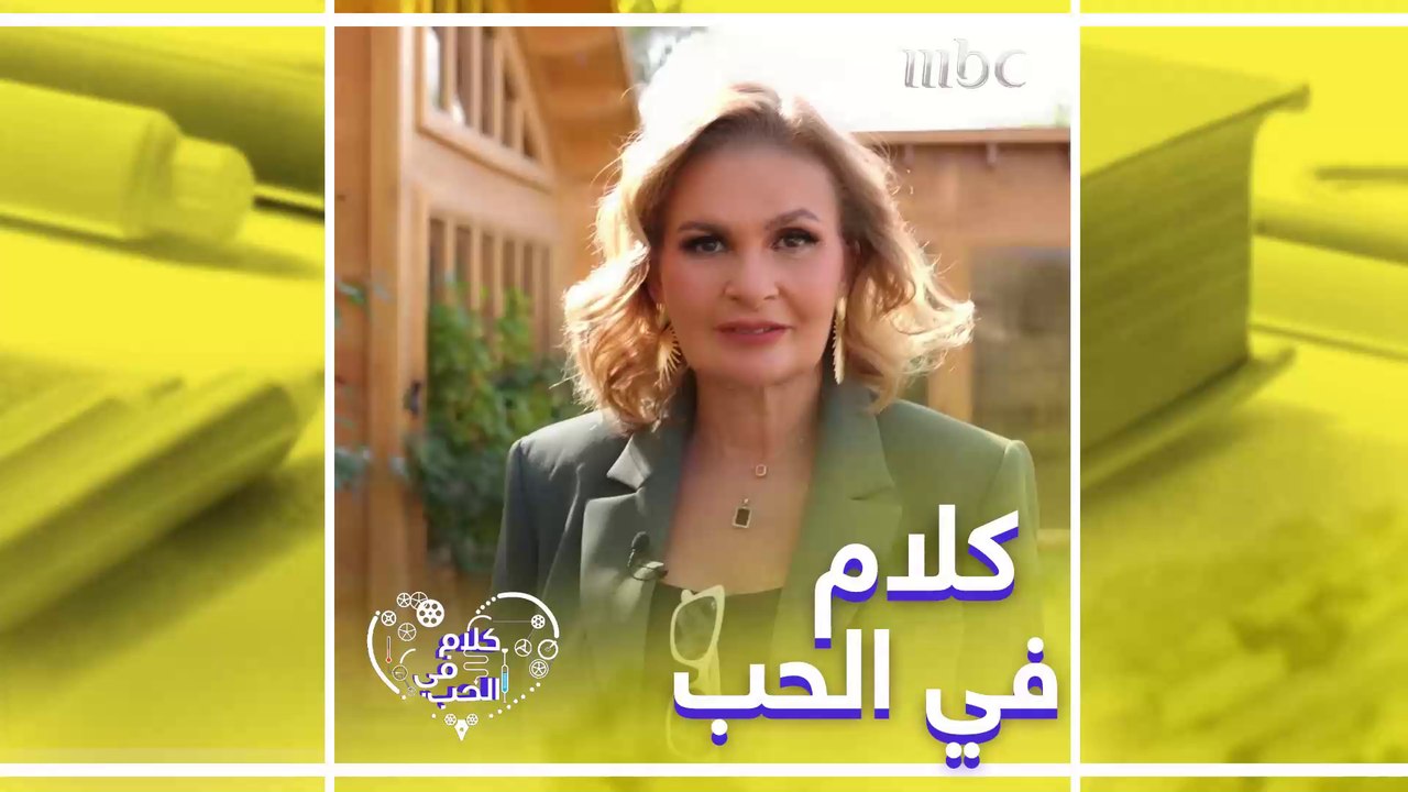 تابعوا يسرا في كلام في الحب عند العاشرة بتوقيت السعودية مساء كل اثنين على #MBC1