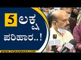 5ಲಕ್ಷ ರೂ ಪರಿಹಾರ..! ಸಿಎಂ ಘೋಷಣೆ |  flood | karnatakaflood | tv5kannada