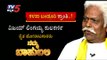 Namma Bahubali With ವಿಜಯ್​ ಲಿಂಗಯ್ಯ ಕುಲಕರ್ಣಿ, ರೈತ ಹೋರಾಟಗಾರರು | Shilpa Rajan | Tv5 Kannada