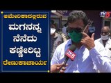 ಮಗನನ್ನ ನೆನೆದು ಕಣ್ಣೀರಾದ ರೇಣುಕಾಚಾರ್ಯ | Renukacharya Emotional | TV5 Kannada