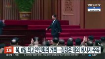 북한, 6일 최고인민회의 개최…김정은 대외 메시지 주목