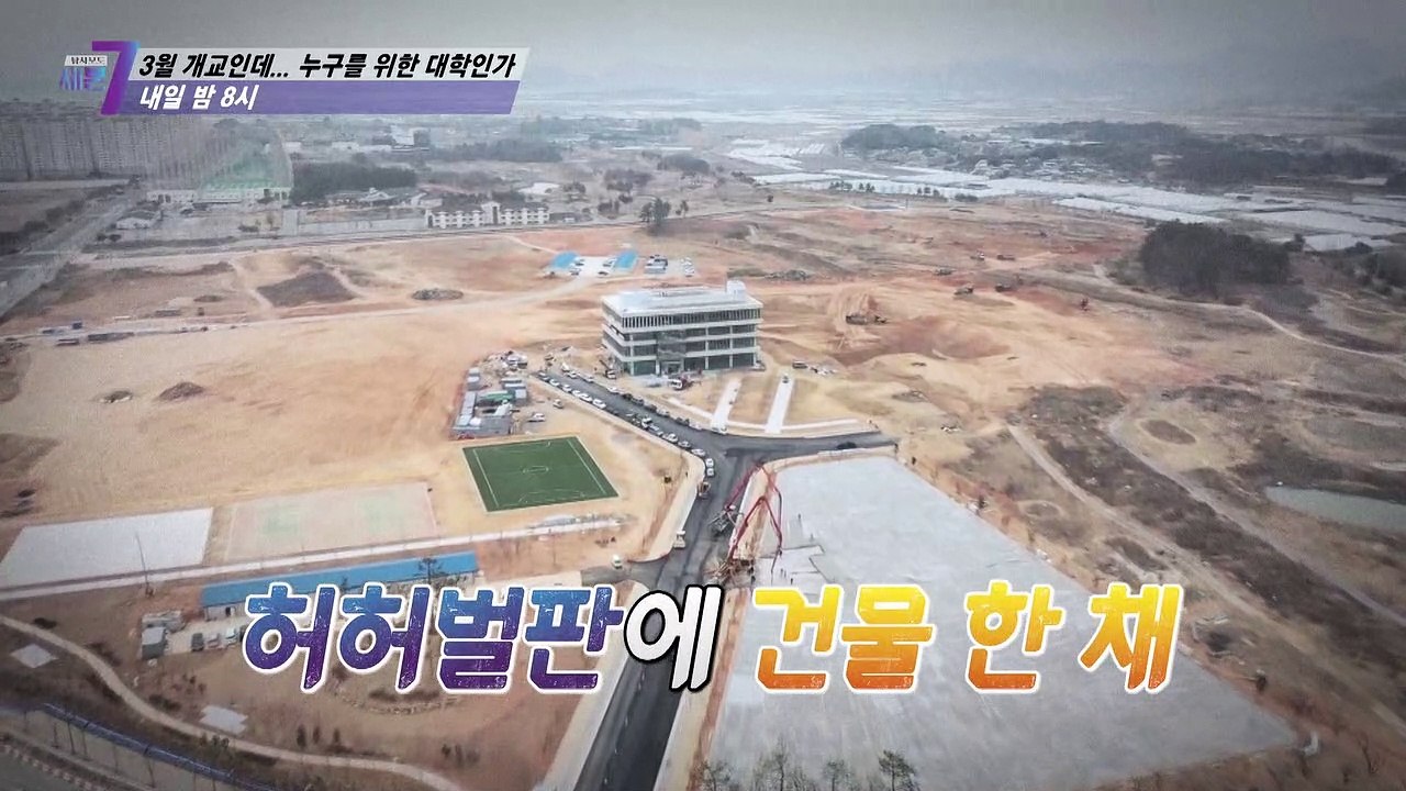 3월 개교인데...누구를 위한 대학인가 _탐사보도 세븐 183회 예고 TV CHOSU...