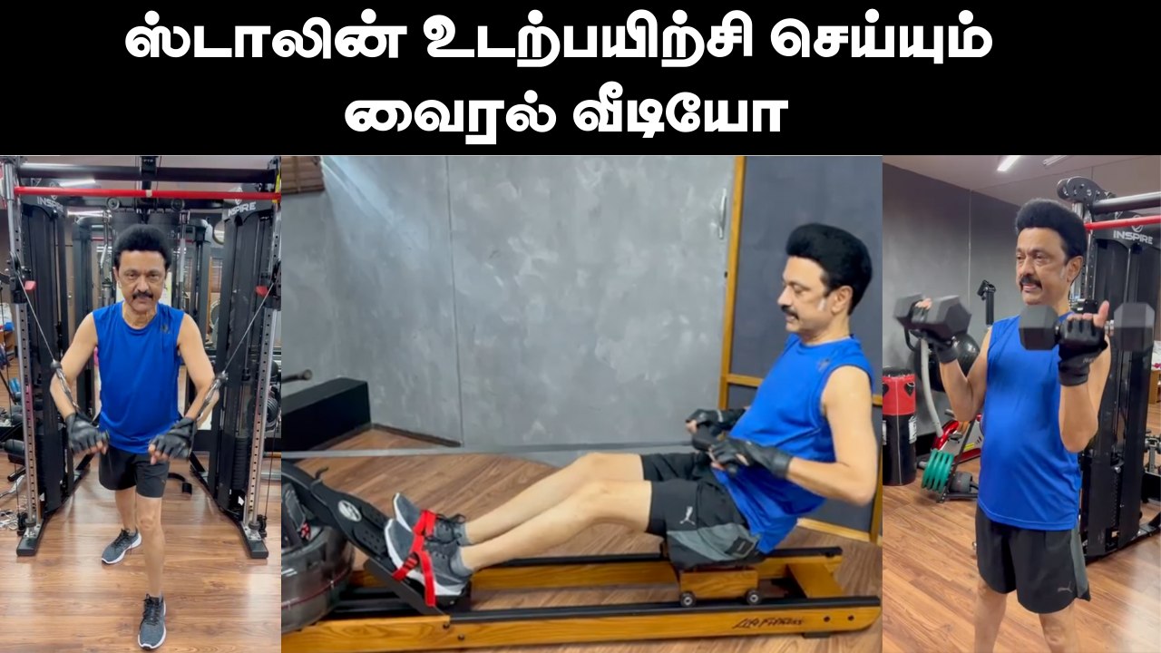 ஸ்டாலின் உடற்பயிற்சி செய்யும்  வைரல் வீடியோ