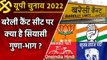 UP election 2022 : Bareilly Cantt Assembly seat पर किसे मिलेगा जनता का आशीर्वाद ? | वनइंडिया हिंदी