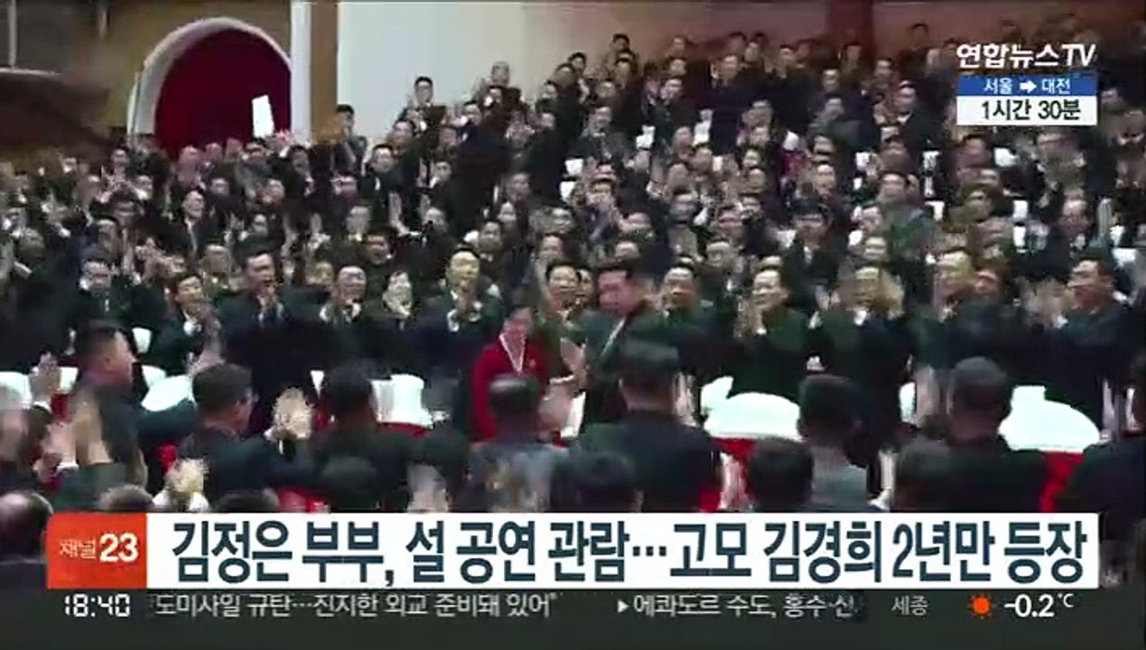 김정은 부부, 설 공연 관람…고모 김경희 2년만에 등장
