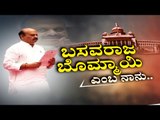 ಬಸವರಾಜ್ ಬೊಮ್ಮಾಯಿ ಎಂಬ ನಾನು | Basavaraj Bommai Swearing-in-Ceremony | TV5 Kannada