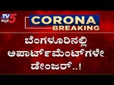 ಡೇಂಜರ್ ಡೇಂಜರ್..! ಬೆಂಗಳೂರಿಗರೇ ಎಚ್ಚರ..! | corona danger | bangalore corona cases | tv5 kannada