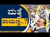 ಮತ್ತೆ ರಾಯಣ್ಣ..!  ಶಕ್ತಿ ಪ್ರದರ್ಶನಕ್ಕೆ ಸಜ್ಜು..? | K. S. Eshwarappa | Sangolli Rayanna | TV5 Kannada |