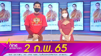 รายการ ไนน์เอ็นเตอร์เทน 2 ก.พ. 2565