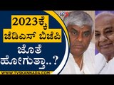 2023ಕ್ಕೆ ಜೆಡಿಎಸ್​ ಬಿಜೆಪಿ ಜೊತೆ ಹೋಗುತ್ತಾ..? | HD Revanna | Basavaraj Bommai | Tv5 Kannada