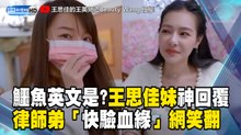 鱷魚英文是?王思佳妹神回覆 律師弟「快驗血緣」網笑翻