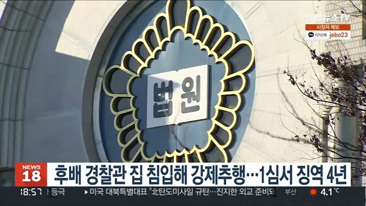 후배 경찰관 집 침입해 강제추행…1심서 징역 4년