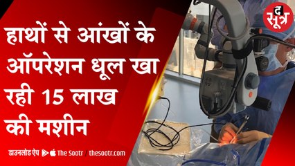 जेपी हॉस्पिटल में हाथों से मोतियाबिंद का ऑपरेशन, धूल खा रही मशीन