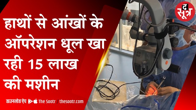 जेपी हॉस्पिटल में हाथों से मोतियाबिंद का ऑपरेशन, धूल खा रही मशीन