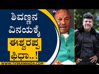 ಈಶ್ವರಪ್ಪ ಶಿವಣ್ಣ ಉಭಯ ಕುಶಲೋಪರಿ..!  | Shivarajkumar | KS Eshwarappa | TV5 kannada