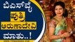 ತಂದೆಯ ರಾಜೀನಾಮೆ ಬಗ್ಗೆ ಬಿಎಸ್​ವೈ ಪುತ್ರಿ ಅರುಣಾದೇವಿ ಮಾತು..! | Aruna Devi On BSY | BJP | Tv5 Kannada