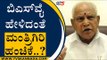 BSY ಹೇಳಿದಂತೆ ಮಂತ್ರಿಗಿರಿ ಹಂಚಿಕೆ..? | BS Yediyurappa | BJP News | Tv5 Kannada